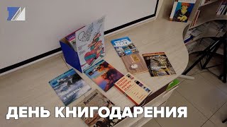 День книгодарения