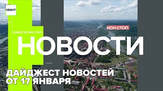 Дайджест новостей от 17 Января