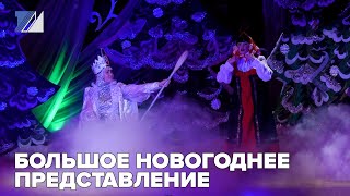 Большое новогоднее представление