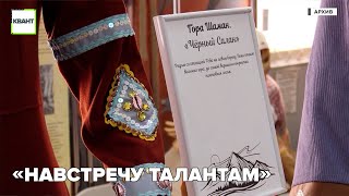 «Навстречу талантам»