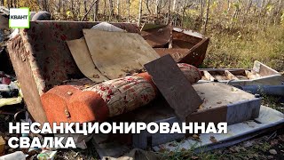 Несанкционированная свалка