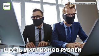 Шесть миллионов рублей