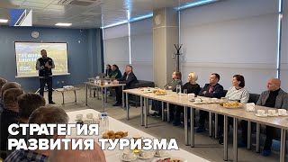 Стратегия развития туризма