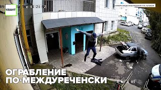 Ограбление по-междуреченски