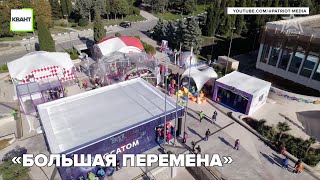 «Большая перемена»