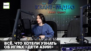 Всё, что хотели узнать об играх «Дети Азии»