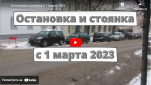 Остановка и стоянка с 1 марта 2023