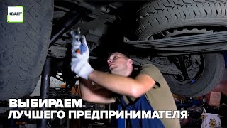 Выбираем лучшего предпринимателя