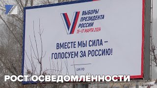 Рост осведомлённости