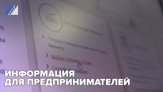 Информация для предпринимателей