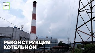 Реконструкция котельной