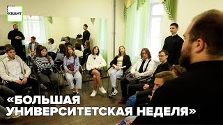 «Большая университетская неделя»