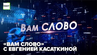 «Вам слово» с Евгенией Касаткиной