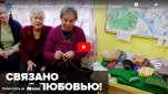 Новости от ТРК КВАНТ "Связано с любовью!"