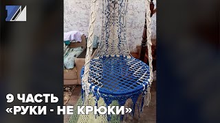 9 часть «Руки - не крюки»