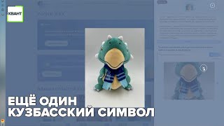 Ещё один кузбасский символ