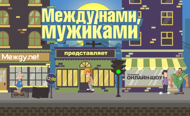 Между нами, мужиками. Как это было.