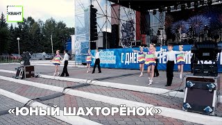 «Юный шахторёнок»