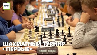 Шахматный турнир «Первые»