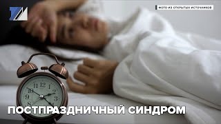 Постпраздничный синдром