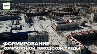 Формирование комфортной городской среды