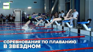 Соревнования по плаванию в звездном