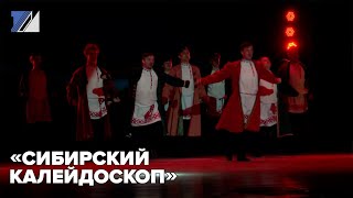 «Сибирский калейдоскоп»