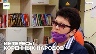 Интересы коренных народов