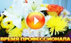 "Время профессионала": как купить цветы, которые вас не огорчат?