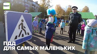 ПДД для самых маленьких