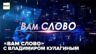 «Вам слово» с Владимиром Кулагиным