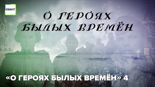 «О героях былых времён» 4