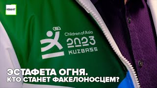 Эстафета огня. Кто станет факелоносцем?