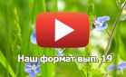 Как стать участником турслета? РИКТ поддержит своих клиентов в любое время. Все это в программе "Наш формат".