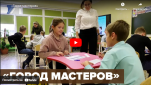 Новости от ТРК КВАНТ "Город мастеров"