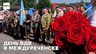 День ВДВ в Междуреченске