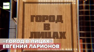 «Город в лицах» – Евгений Ларионов