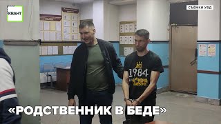 «Родственник в беде»