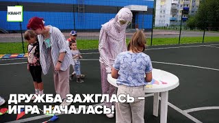 Дружба зажглась – игра началась!