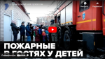 Новости от ТРК КВАНТ "Пожарные в гостях у детей"