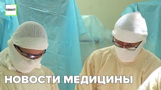 Новости медицины