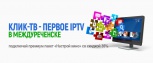 КЛИК-ТВ - первое IP-TV в Междуреченске.