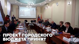 Проект городского бюджета принят