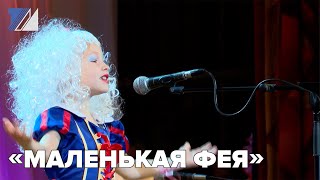 «Маленькая фея»