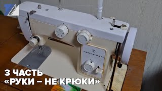 3 часть «Руки – не крюки»