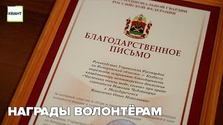 Награды волонтёрам