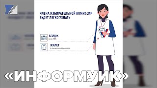 «ИнформУИК»