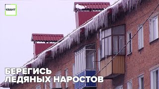 Берегись ледяных наростов