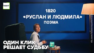 Один клик решает судьбу