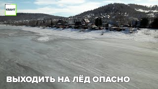 Выходить на лёд опасно